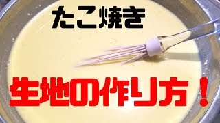 たこ焼き生地の作り方基本【丁寧解説】