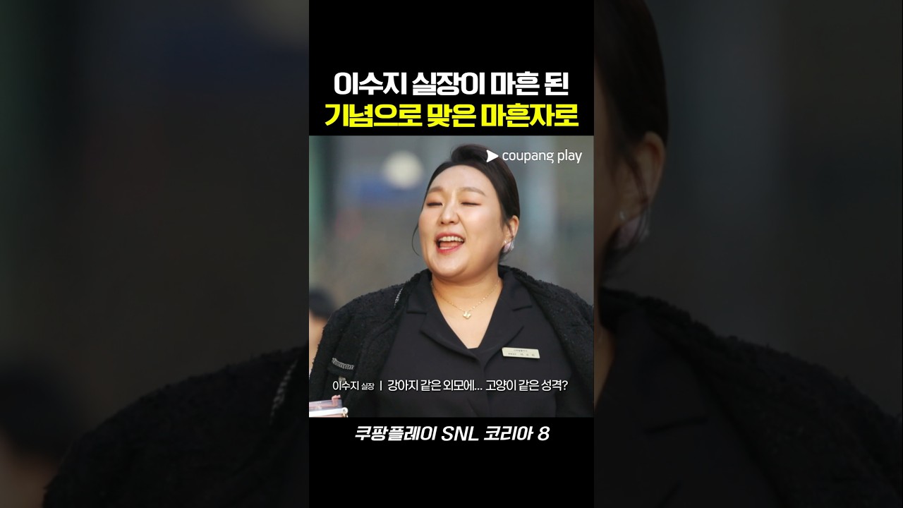 이수지 실장이 마흔 된 기념으로 맞은 마흔자로 #snl #snl코리아 #예능 #이수지