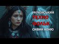 Сивий коню Український техно фольк Ukrainian Techno Folk