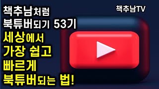책추남처럼 북튜버되기 53기 지원 안내