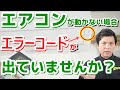 エアコンが付かないのはなぜ！？エアコンが動かない時はエラーコードや点滅表示を確認しよう！｜でんきの学校