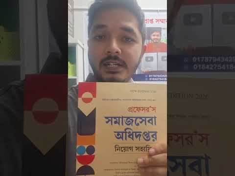 এই মুহূর্তে শুধুমাত্র Bohumukhi.com এই পাবেন প্রফেসর'স এর সমাজসেবা অধিদপ্তর নিয়োগ সহায়িকা ২০২৬ বইটি