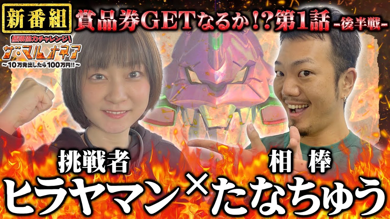 【新番組】挑戦者 ヒラヤマン × 相棒 たなちゅう(ペカルTV Z) ザ・マルオネア 第１話(2/2) チャレンジスタート@pekarutv@hirayaman2