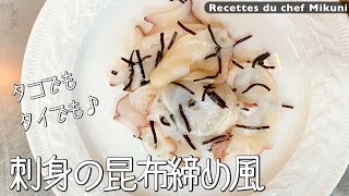 #042『お刺身の昆布締め風』お好きなお刺身で！｜シェフ三國の簡単レシピ