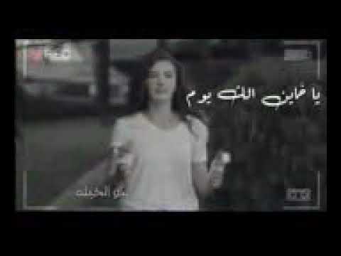 ياخاين الك يوم تجي وصيح مظلوم