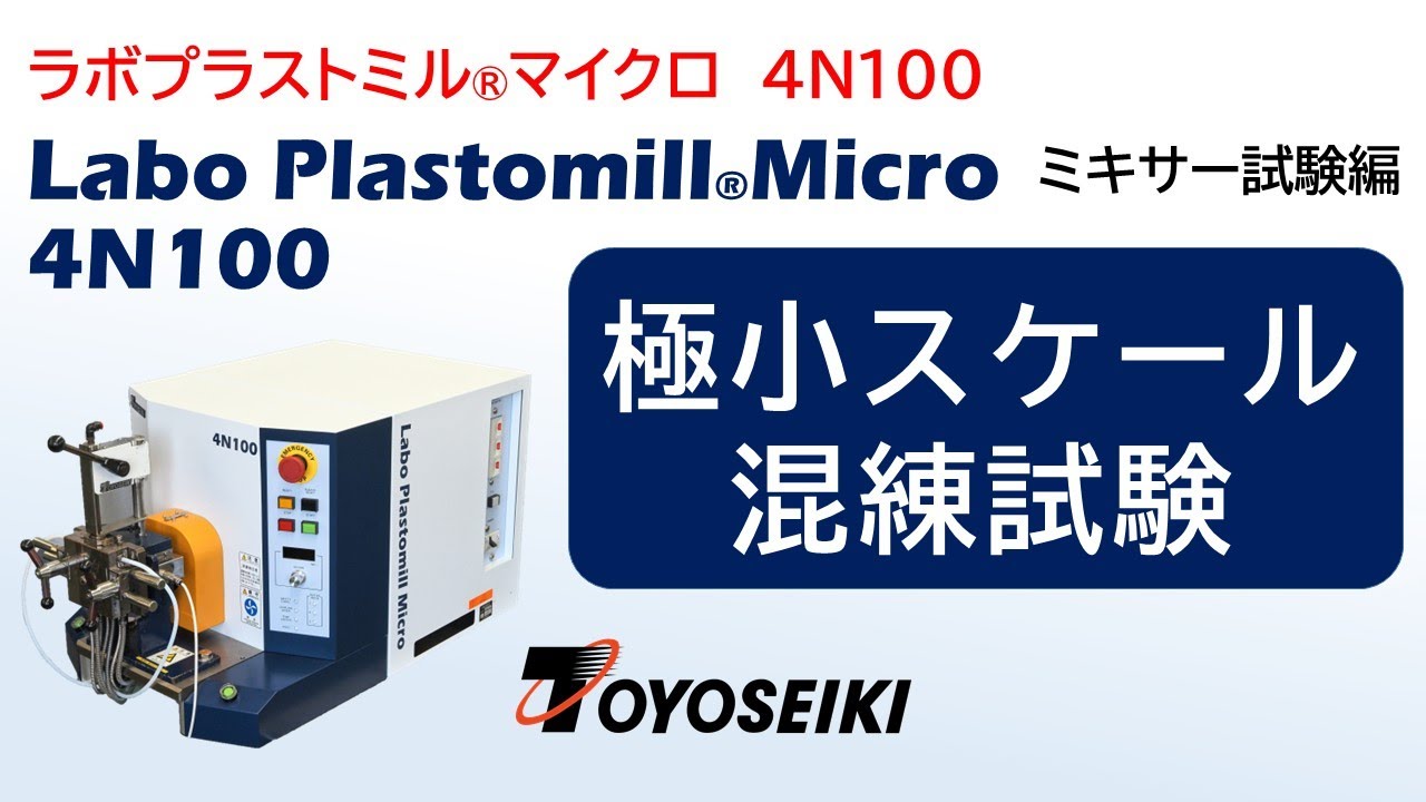 混練・押出性試験装置【ラボプラストミル® マイクロ 4N100】ミキサー