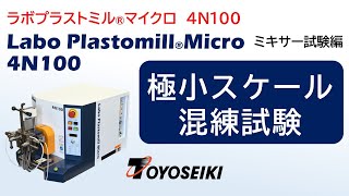 混練・押出性試験装置【ラボプラストミル® マイクロ 4N100】｜666