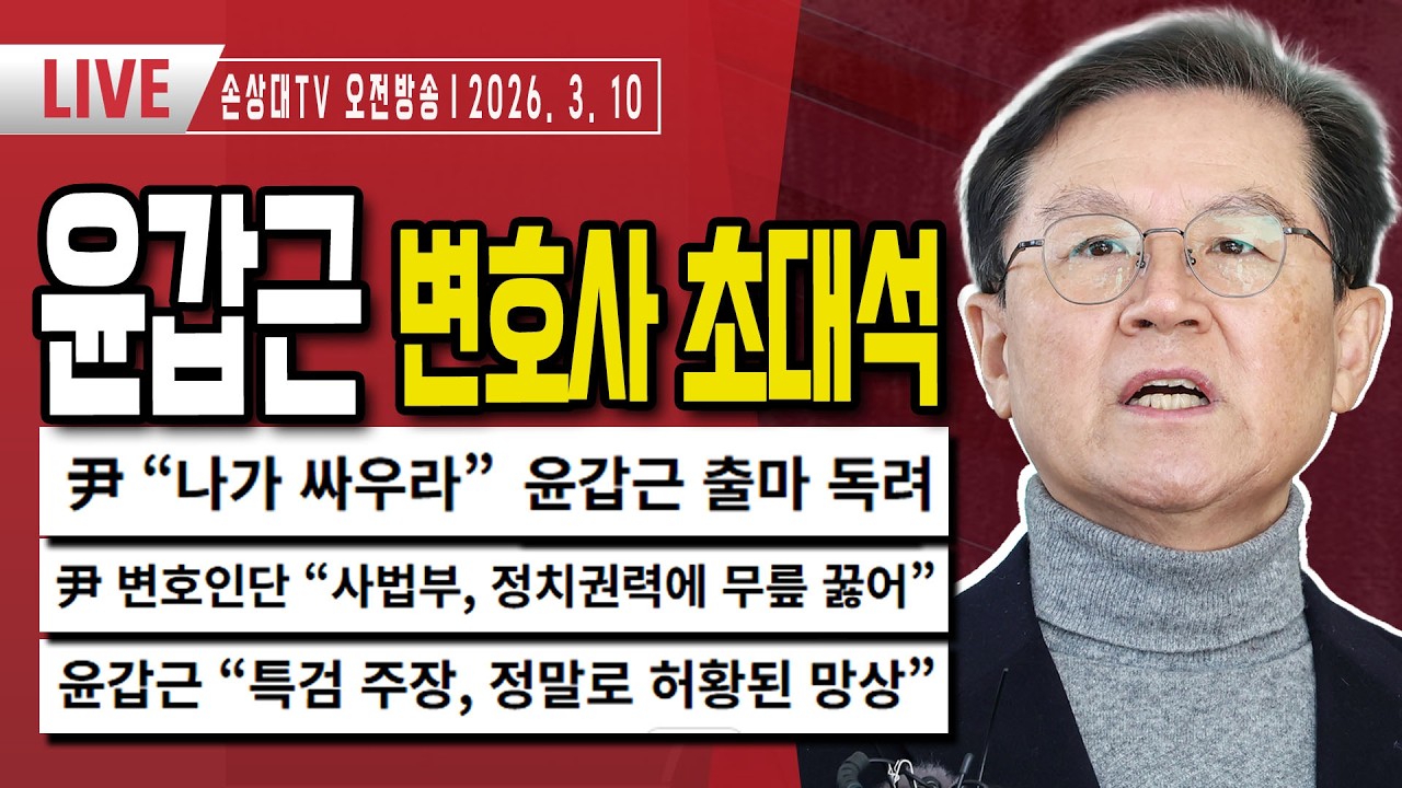 윤갑근 변호사 초대석ㅣ尹대통령 건강과 안부, 공수처와 지귀연 재판부, 항소심 재판의 쟁점, 지방선거 출마 [오전LIVE]
