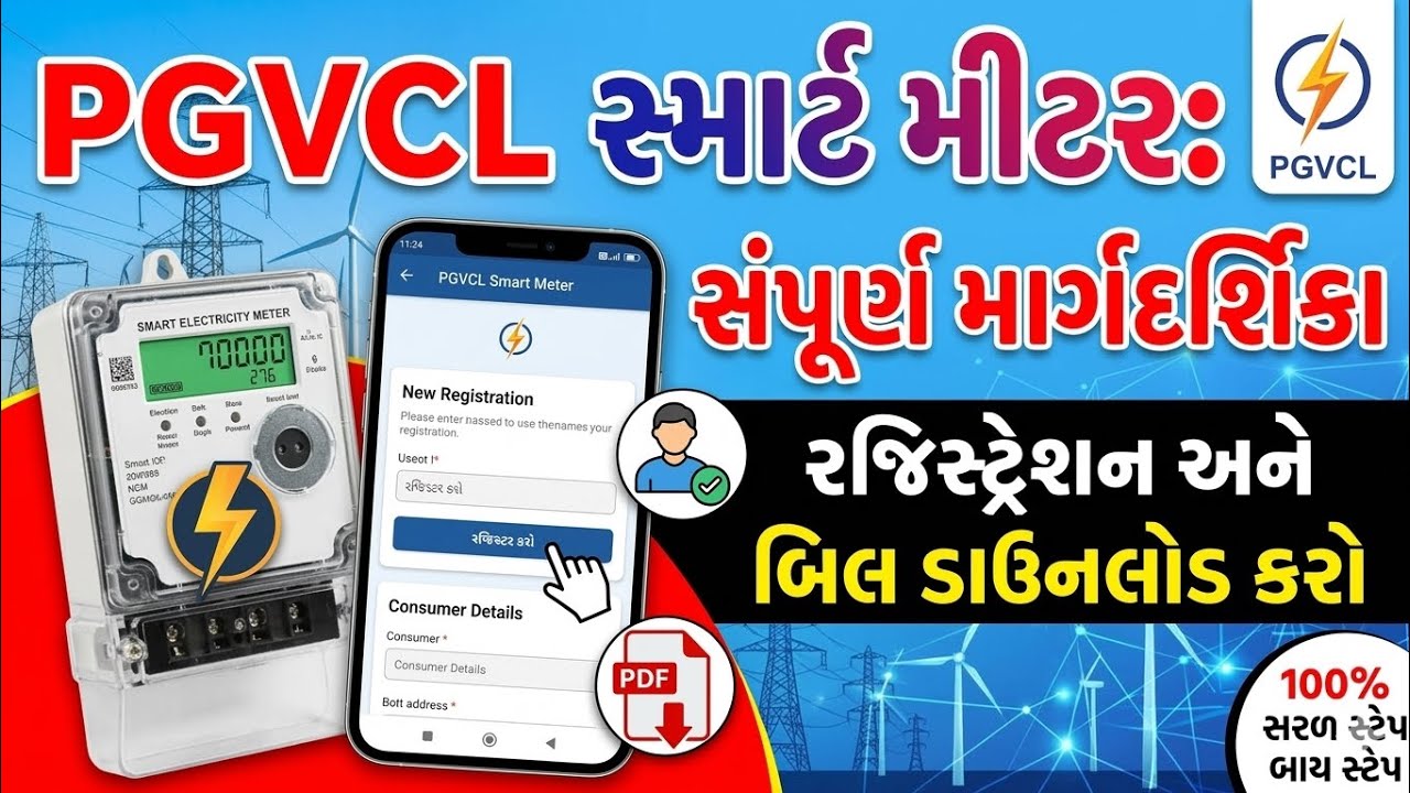 નવું સ્માર્ટ મીટર લાગ્યું છે? તો મોબાઈલમાં જ જુઓ તમારું PGVCL લાઈટ બિલ ...