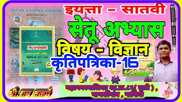 सातवी|सेतू अभ्यास|विज्ञान|कृतिपत्रिका-16|Satvi|Brij Kors| vidnyan-Krutipatrika-16 | SetuAbhyas|7Vi