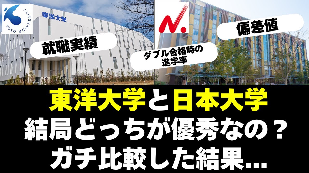 東洋大学と日本大学ってどっちが優秀なの？【日東駒専】
