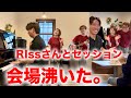 【大歓喜！】神戸のアコースティックユニット「RIss」さんとセッションしたら、会場沸いた。