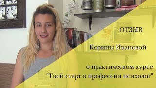 Отзыв Корины Ивановой о практическом курсе "Твой старт в профессии психолог"