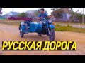 Игорь Растеряев - Русская дорога