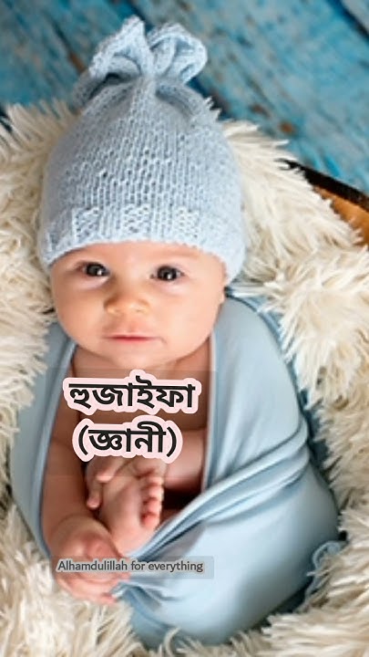 Islamic Baby Boy Name With Bangla Meaning boyname islamicboyname islamic-baby-boy-name-with-bangla-meaning-boyname-islamicboyname