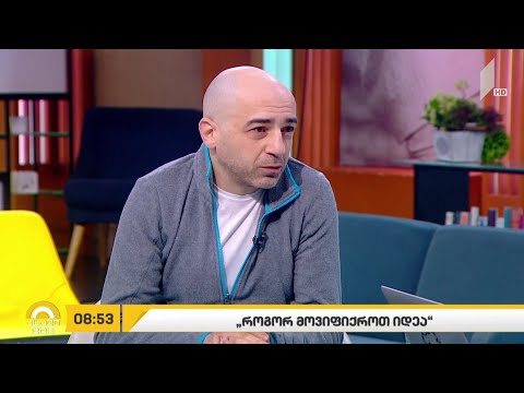 „როგორ მოვიფიქროთ იდეა“ - წიგნის პრეზენტაცია #ახალდღეში