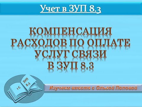 Компенсация расходов по оплате сотовой связи в ЗУП 8.3