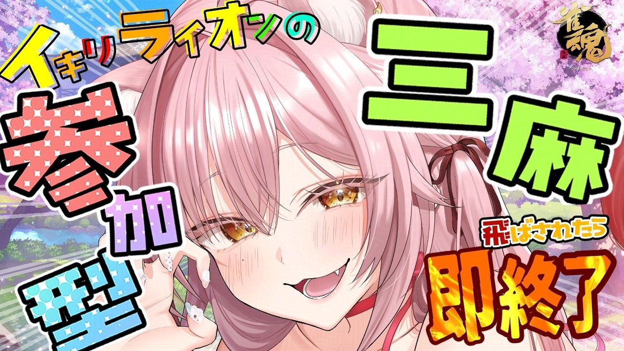 【雀魂／飛ばされたら即終了 #07】参加型三麻！！納品を終えた絵師は無敵だから飛ばねえんだ【獅ノ宮れお／新人Vtuber】