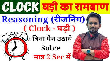 Clock Reasoning-घड़ी का रामबाण | बिना कलम उठाए सम्पूर्ण निचोड़ | सभी परीक्षा का रामबाण उपाय