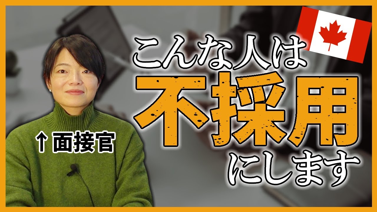 弊社採用担当者が本音で語る「カナダの面接」【カナダ留学】