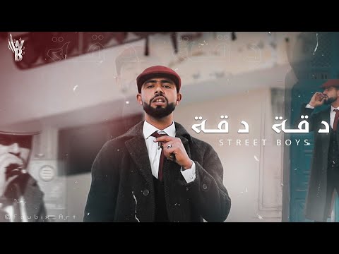 Street Boys Da9a Da9a دقة دقة Official Video 