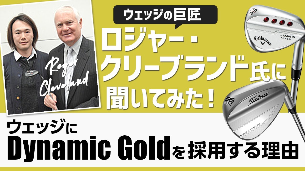 ウェッジにDG（ダイナミックゴールド）を装着する理由を、世界の2大