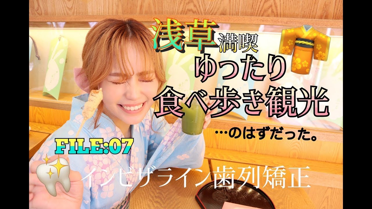 【浅草観光】歯列矯正中だって食べ歩き満喫できるもん【インビザライン】【歯列矯正】
