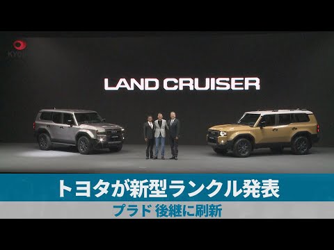 トヨタが新型ランクル発表 　プラド、後継に刷新