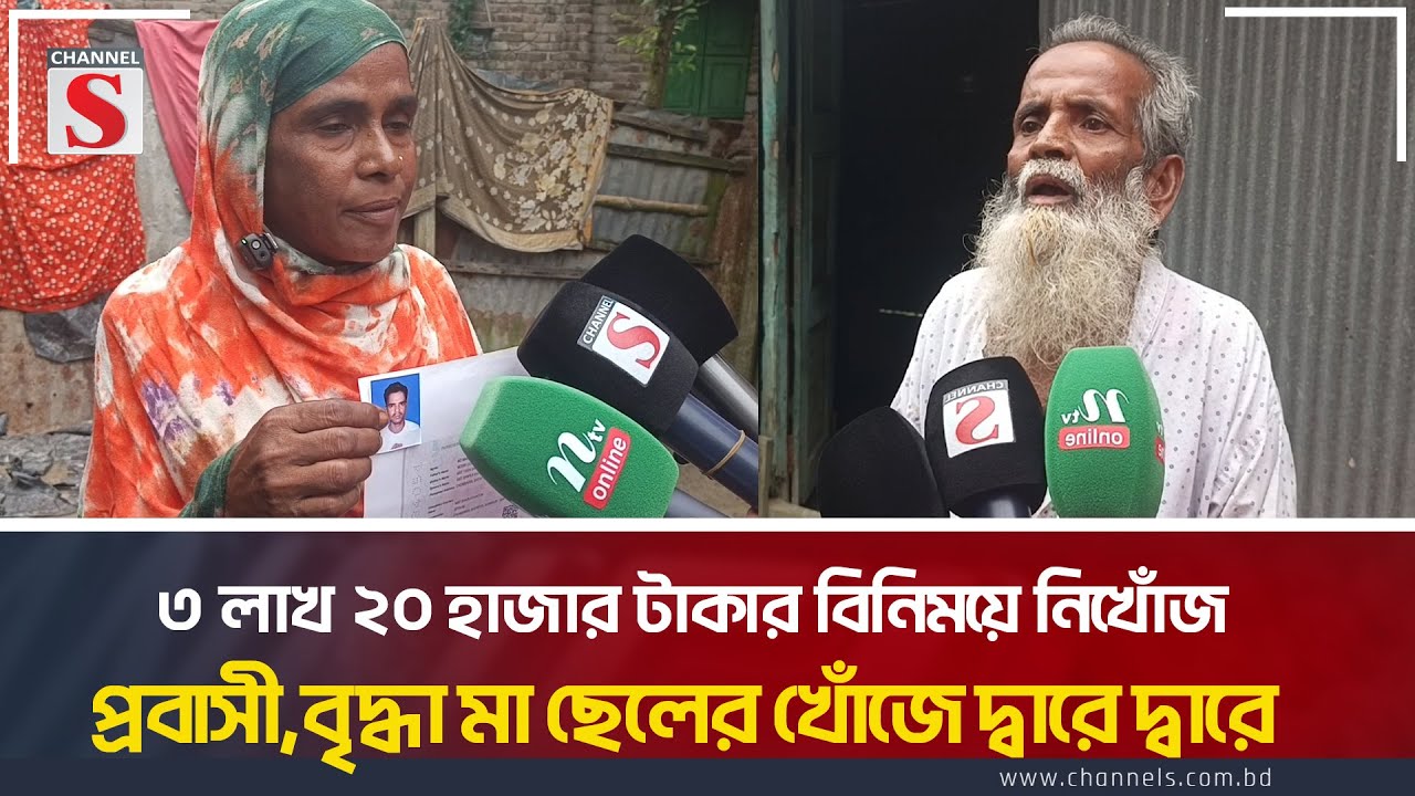 ৩ লাখ ২০ হাজার টাকার বিনিময়ে নিখোঁজ প্রবাসী,বৃদ্ধা মা ছেলের খোঁজে দ্বারে দ্বারে | Bogra | Channel S