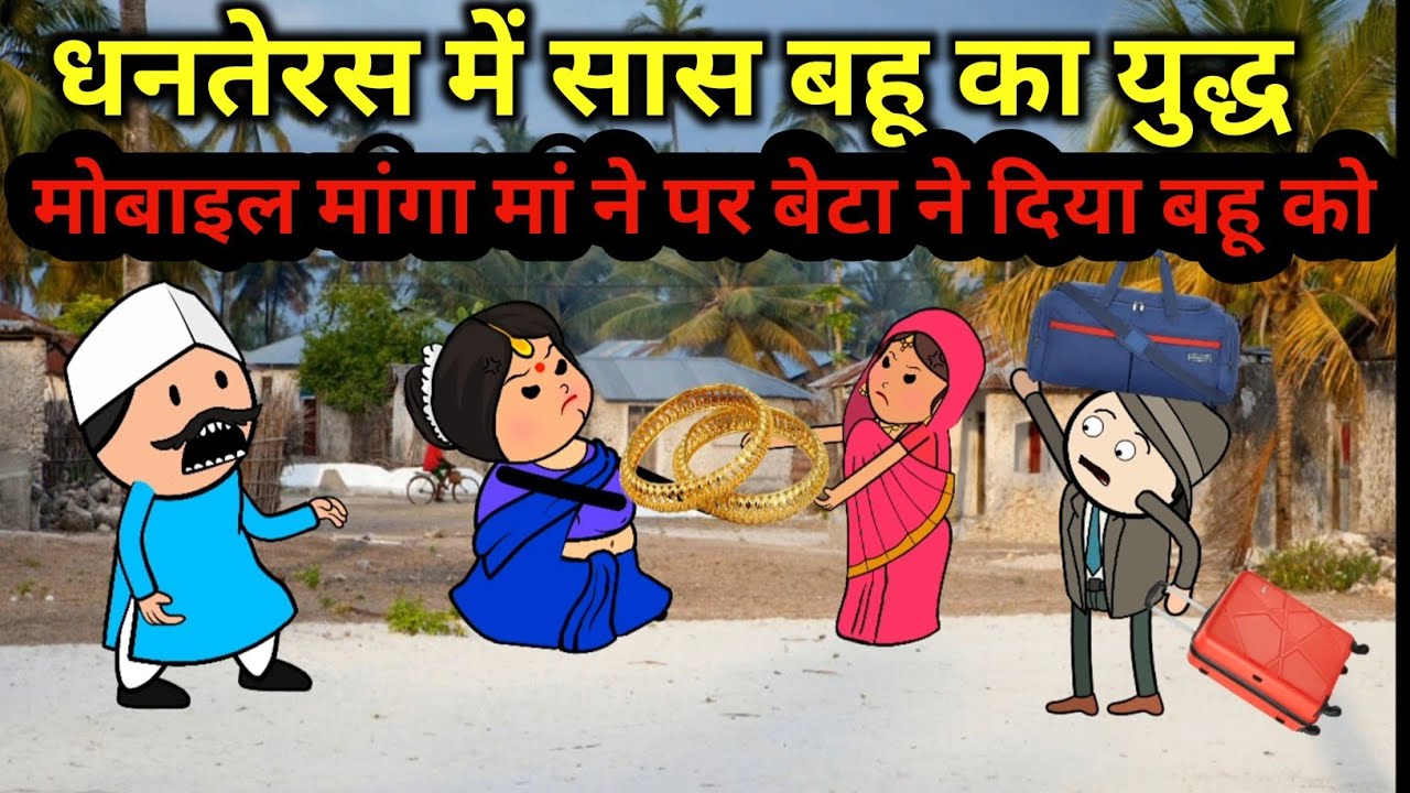 धनतेरस में मोबाइल के लिए सास बहू की हुई लड़ाई | #comedy #maithili #viral #dehati #family fun 