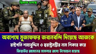 মুজাফফর হোসেনের জবানবন্দিতে জিয়াউর রহমানের মামলা তথ্য প্রকাশ। রাষ্টপতি বিপদে Ziaur Rahman case News