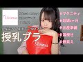 【マタニティグッズ】話題の着痩せブラで見た目－5kg！？授乳ブラ比較レビュー【VEIMIA】