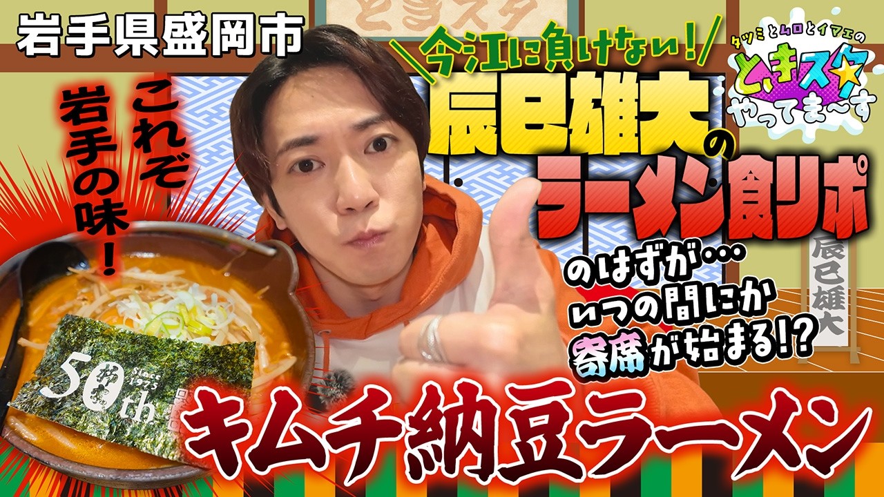 【イマエに負けるな！】岩手・盛岡市　辰巳雄大が名物キムチ納豆ラーメンを食す！