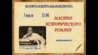 МАСТЕР ИСТОРИЧЕСКОГО РОМАНА | В.С. Пикуль
