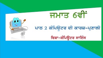 pseb | chapter-2 Functioning of computer| class 6th