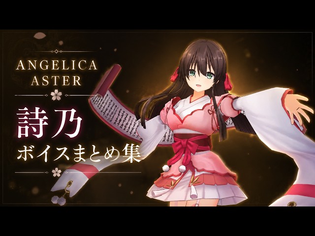 ANGELICA ASTER】竹中 詩乃 重治 ボイスまとめ集 - YouTube