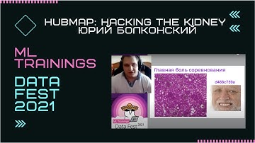 HuBMAP: Hacking the Kidney — Юрий Болконский