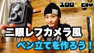 【100均DIY】二眼レフカメラ風 ペン立てを作ろう！