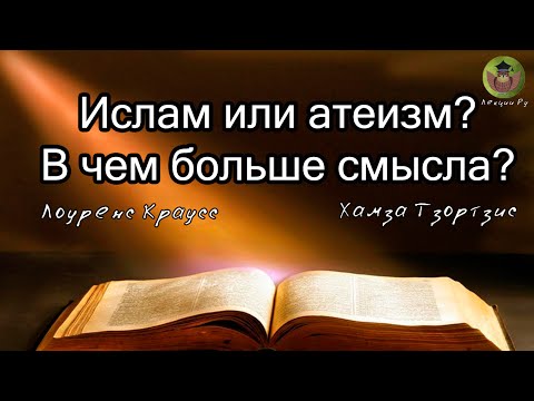 Видео: Ислам или атеизм? В чем больше смысла? Дебаты Лоуренса Краусса и Хамзы Тзортзиса