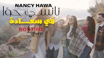 Nancy Hawa - Fi Saadeh [Official Music Video] (2025) | نانسي حوا - في سعادة