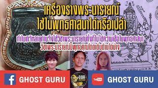 GHOST guru EP272 - เครื่องรางพระนารายณ์ ใช้ในพุทธศาสนาได้หรือเปล่า?