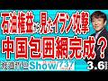石油権益から見たイラン攻撃 中国包囲網完成？ / 石油も大変だがLNGの方が本当は大変 中国も韓国もインドもすっごく大変【渡邉哲也Show】20260306-737 Vol.2