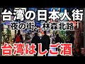 【台湾グルメ⑦⑤④】台湾で一番有名な夜の街、林森北路!日本人街で台湾ハシゴ酒!