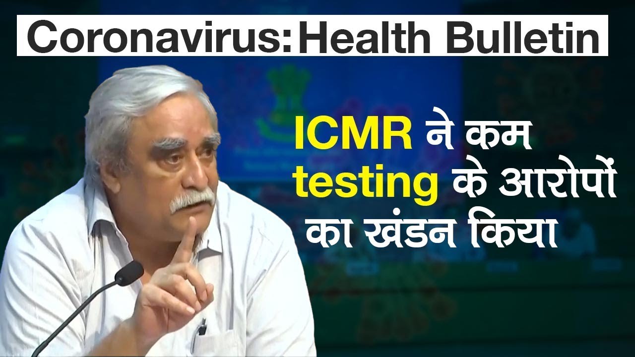 Coronavirus Health Bulletin: ICMR ने किया India में Low-Ratio Testing के आरोपों का खंडन