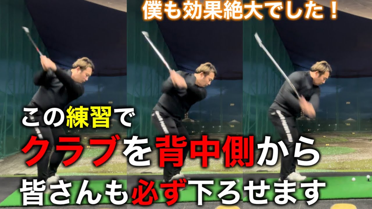 【最短最速で掴める】ダウンスイング、クラブを背中側から自然落下で必ず下せます。