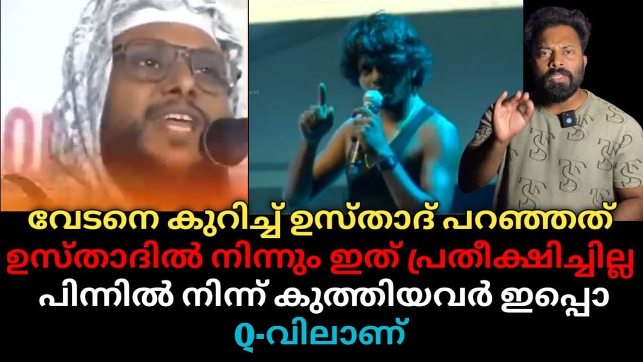 വേടനെ കുറിച്ച് ഉസ്താദ് പറഞ്ഞത് 😲 ഉസ്താദിൽ നിന്ന് ഇത് പ്രതീക്ഷിച്ചില്ല 🫡 ഇതാണ് നമ്മുടെ നാടിൻ്റെ അവസ്ഥ