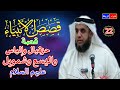 22 قصص الأنبياء حزقيال وإلياس واليسع وشمويل عليهم السلام الشيخ نواف السالم شرح رائع ومبسط جدا 