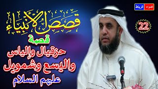 قصص الأنبياء*حزقيال وإلياس واليسع وشمويل عليهم السلام * الشيخ نواف السالم  شرح رائع ومبسط جدا🌹🌼