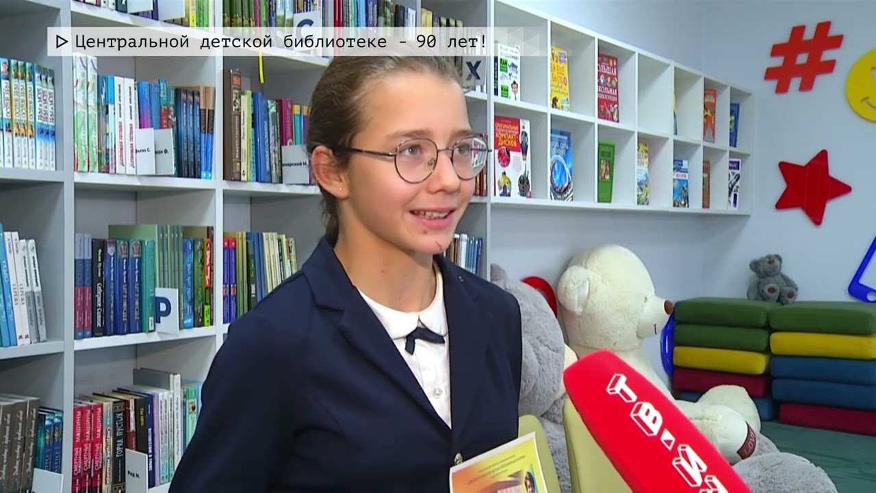 Время местное. Эфир: 01-11-2024 - Центральной детской библиотеке - 90 лет!