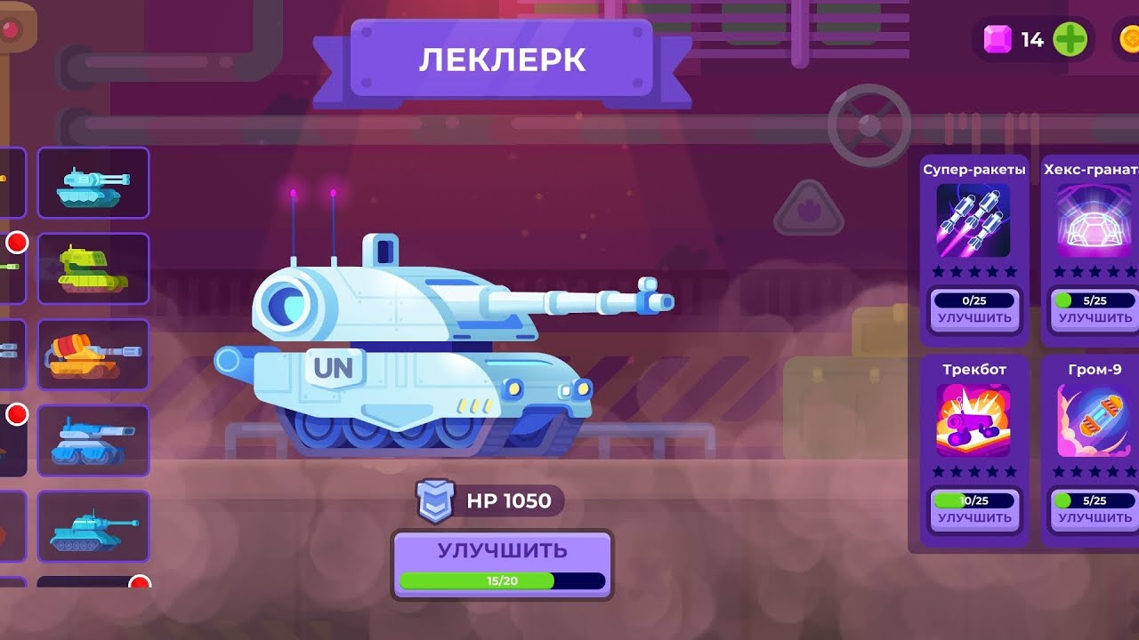 ИГРАЮ В TANK STARS, но! на: ЛЕКЛЕРК | 